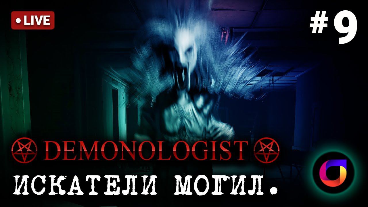 Стрим. Demonologist. Искатели могил #9.