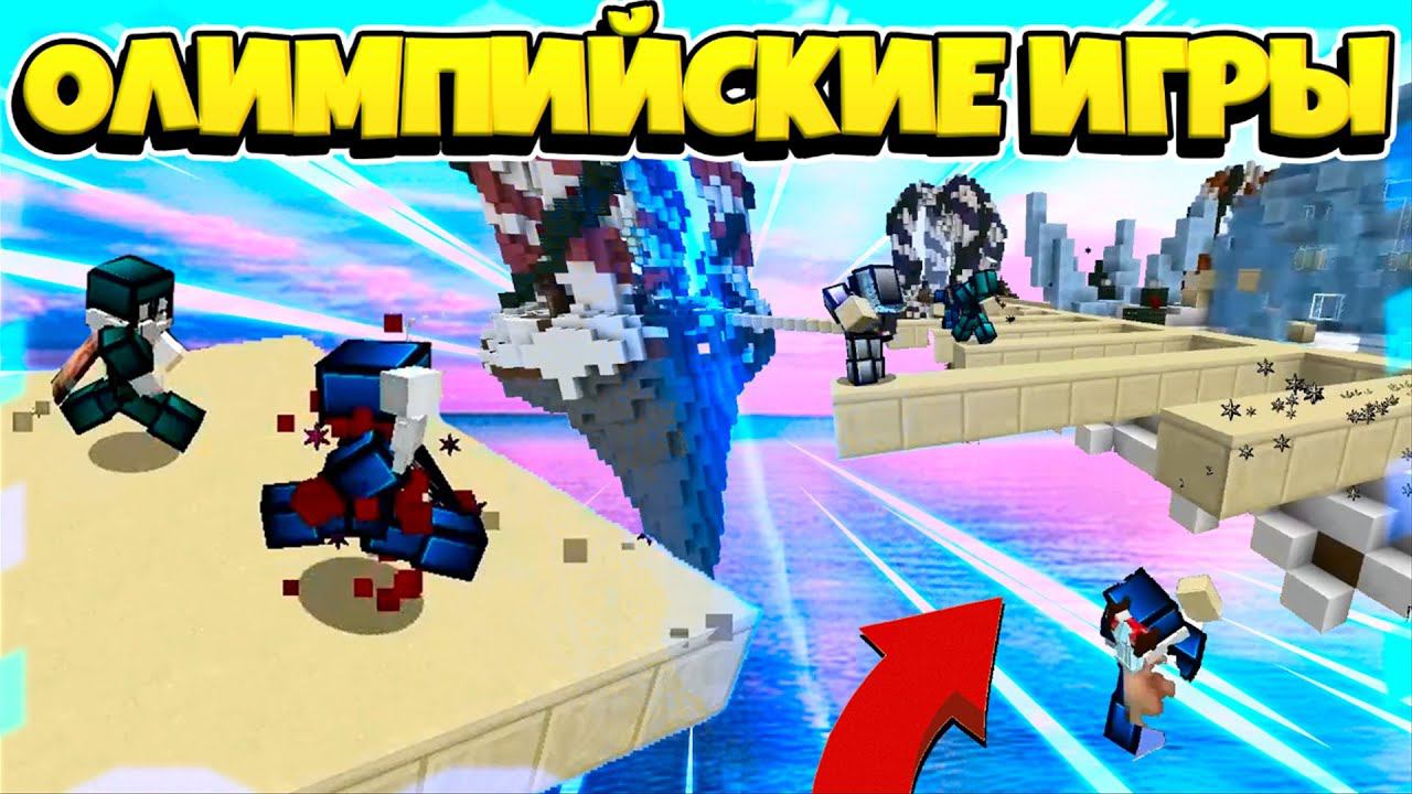 ОЛИМПИЙСКИЕ ИГРЫ НА ВАЙМ ВОРЛД - ВЫЖИВАЕТ СИЛЬНЕЙШИЙ! смотреть онлайн
