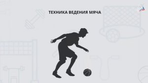 Ведение баскетбольного мяча