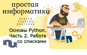 Основы языка программирования Python - часть 2