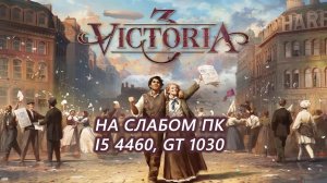 Victoria 3 на слабом пк (GT 1030)