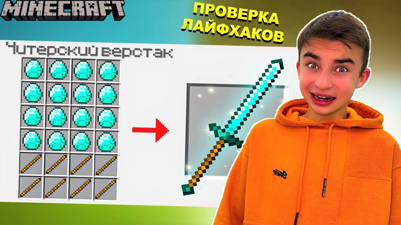 ПРОВЕРКА САМЫХ ЧИТЕРСКИХ ЛАЙФХАКОВ В MINECRAFT! смотреть онлайн