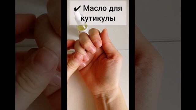 Уход за ногтями и кутикулой в домашних условиях #nails #lifehacks #beauty #beautyroutine