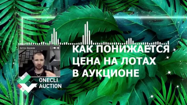 Как дешевеют деньги на валютном аукционе Ванкли. смотреть онлайн