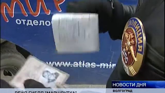 ВОЛГОГРАДСКИЕ ПОЛИЦЕЙСКИЕ ПРОВЕЛИ РЕЙД «МАРШРУТКА» смотреть онлайн