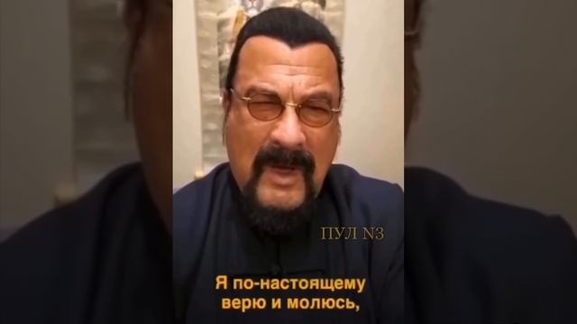 Стивен Сигал: Я только что понял, что сегодня очень важный день.