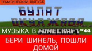 Бери шинель, пошли домой/Композитор:  Валентин Левашов/Музыка в Minecraft #44/MCPE beta 1.16.100.51