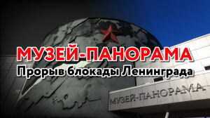 Музей-панорама Прорыв блокады Ленинграда | г. Кировск