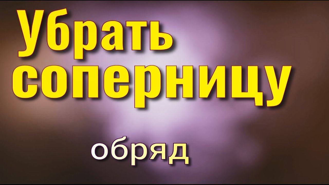 Снять воздействие разлучницы любовницы с мужчины работает сразу