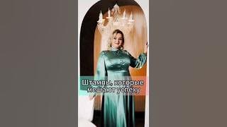 Штампы, которые мешают успеху!... #Фаберлик #сетевой #бизнес #работавинтернете #онлайнбизнес #Shorts
