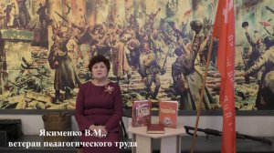 В.М. Якименко, ветеран педагогического труда: «Уходят поколения ветеранов войны…»