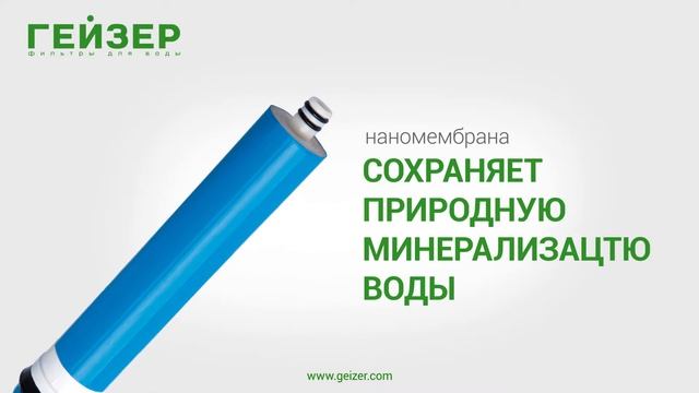 ГЕЙЗЕР НАНОТЕК – обратный осмос, сохраняющий природные минералы смотреть онлайн