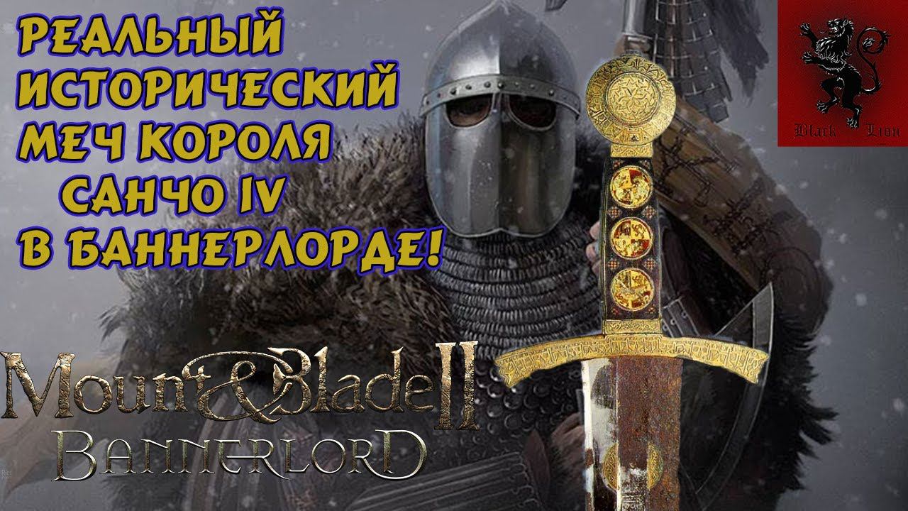Реальный исторический меч короля Санчо IV в игре Mount and Blade 2: Bannerlord смотреть онлайн