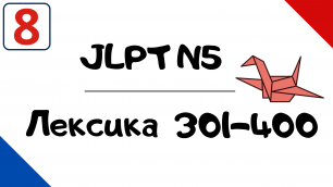 Лексика JLPT N5 с примерами (301-400)
