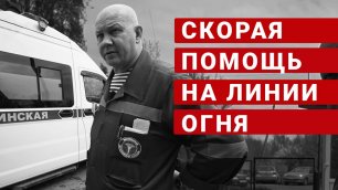 Скорая помощь на линии огня | Жизнь и работа медиков из Луганска и Горловки