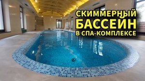 Скиммерный бассейн в спа-центре #строительствобассейнов #бассейнподключ #бассейны