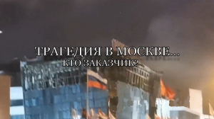ТРАГЕДИЯ В МОСКВЕ...КТО ЗАКАЗЧИК_...