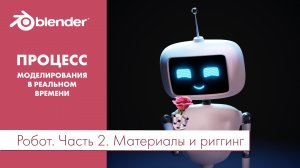 Маленький симпатичный робот в Blender 3D (процесс в реальном времени). Часть 2. Материалы, риггинг