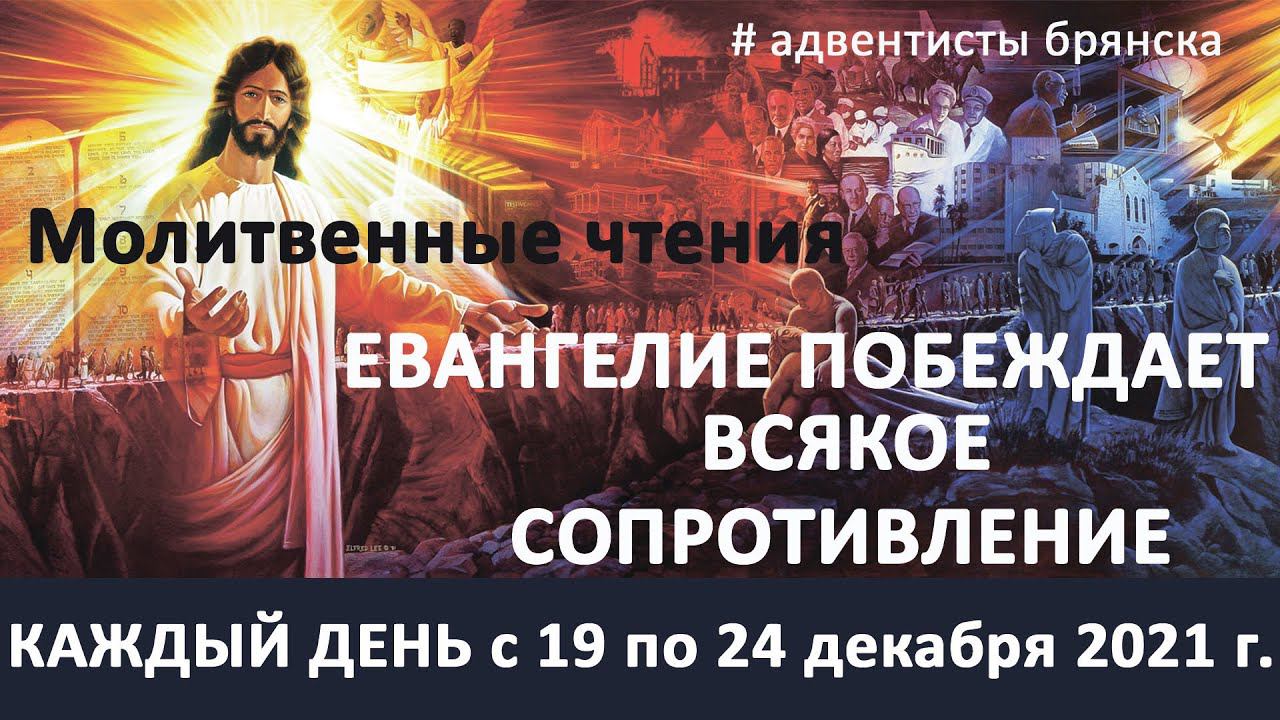 ЕВАНГЕЛИЕ ПОБЕЖДАЕТ ВСЯКОЕ СОПРОТИВЛЕНИЕ // Молитвенная неделя 2021 // адвентисты брянска