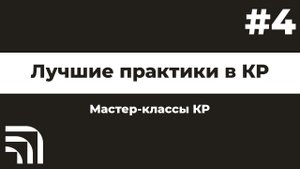 Мастер-класс от BIM КР "Лучшие практики" №4