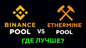 Binance Pool или Ethermine- где лучше майнить- Крипто-баттл #6