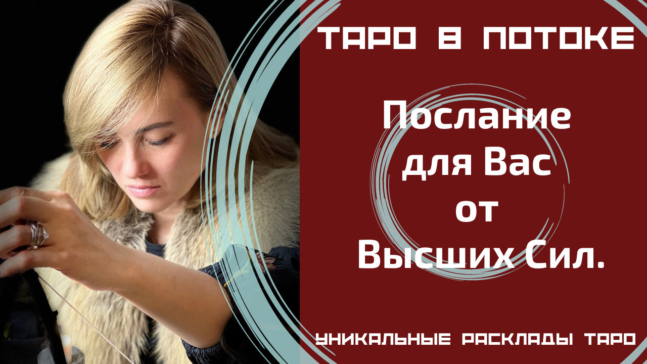 Послание для Вас от Высших Сил.