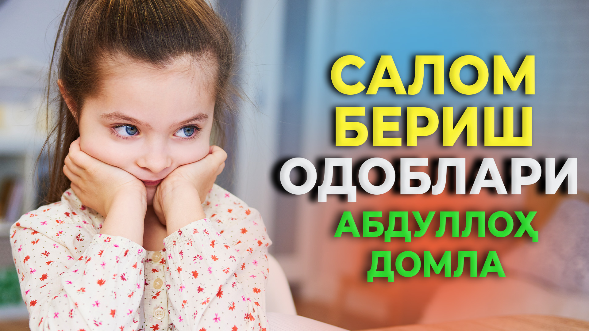 Саломлашиш одоблари - Абдуллох домла | Salomlashish odoblari - Abdulloh domla смотреть онлайн