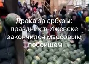 Массовая бойня за арбузы