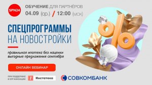 Спецпредложение СОВКОМБАНК на покупку Новостройки!