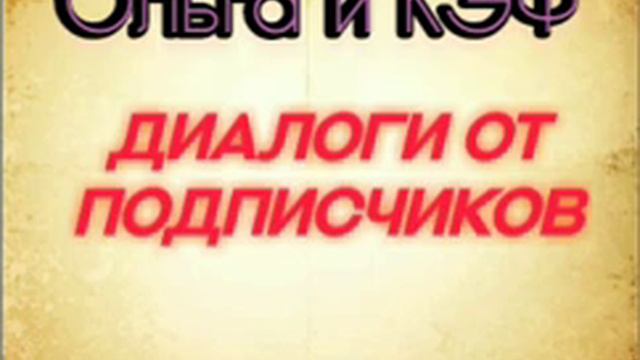 Диалоги от подписчиков. Ольга и КЭФ. Диалоги с коллекторами. Банками. МФО. ФЗ 230. Антиколлекторы смотреть онлайн