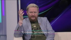 Трофим Татаренков. Традиционные ценности - национальная идея России .Актуальное интервью