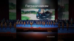 Про пограничников класно спели!!!