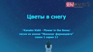 рус субтитры ОСТ Цветы в снегу, Монолог Фармацевта сезон 1 серия 12
