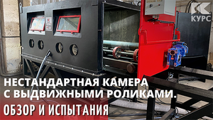 Камера нестандартная КСО-250-Н-ФВР с выдвижными роликами: обзор и испытания