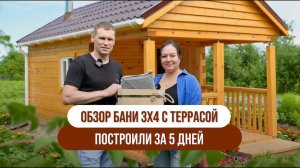 Обзор бани 3х4 с террасой