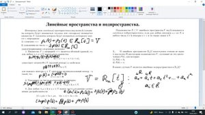 Линейные пространства и линейные подпространства.