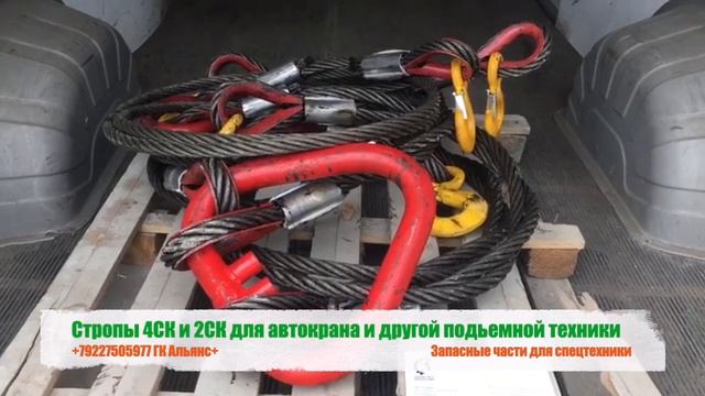 Стропы 4СК и 2СК для автокрана и другой подьемной техники смотреть онлайн