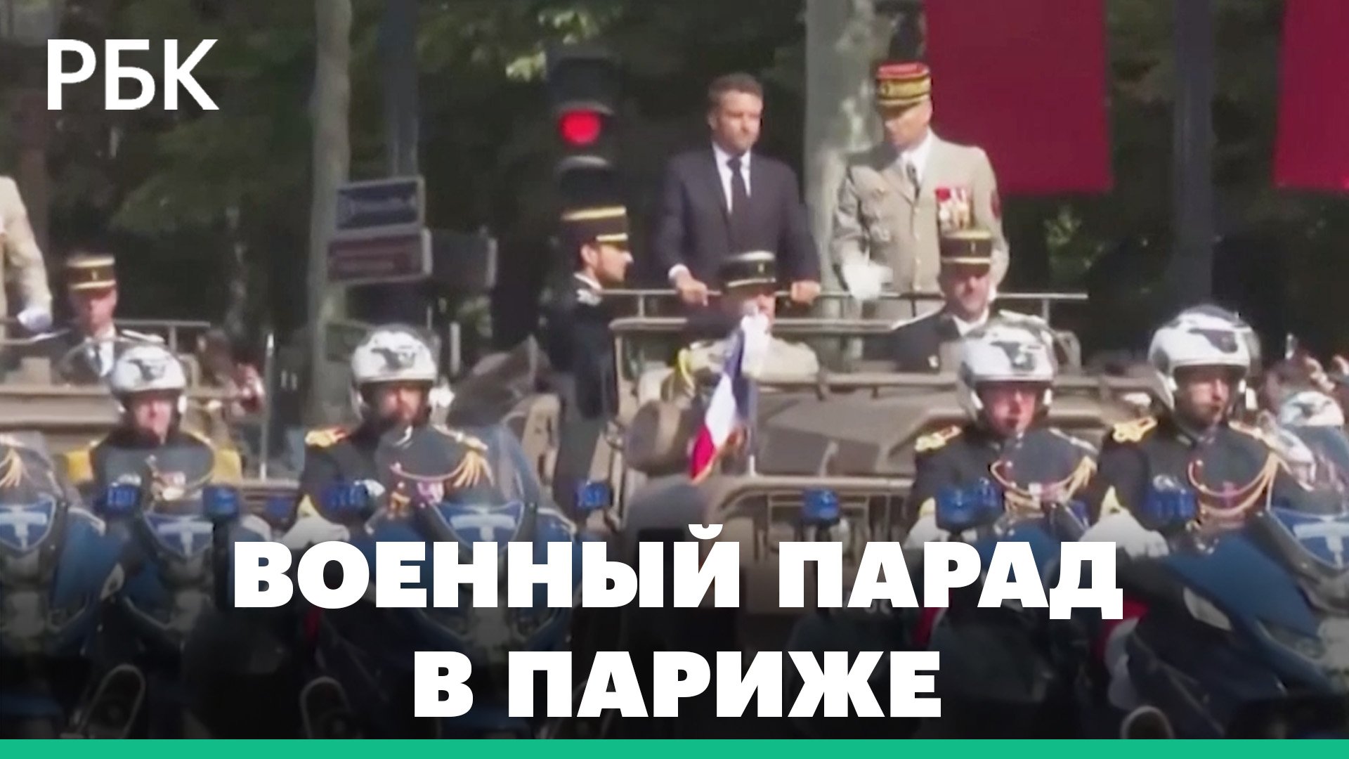 Макрон в открытом автомобиле на военном параде. Во Франции отмечают День взятия Бастилии