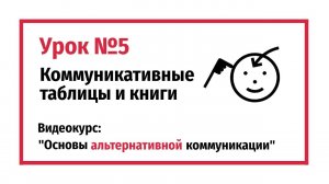 Коммуникативные таблицы и книги | Урок №5