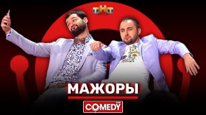 Comedy Club: «Мажоры» - Демис Карибидис, Андрей Скороход, Гарик Харламов