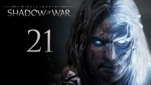 Middle-Earth: Shadow of War - Сколько можно делать засады - Прохождение игры [#21] | PC (2017 г.)