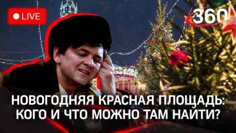 Что происходит на улицах Москвы и как поймать новогоднее настроение. Прямая трансляция