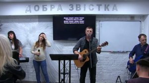 24-01-21 13:30 Церква Божа "Добра Звістка" м. Київ