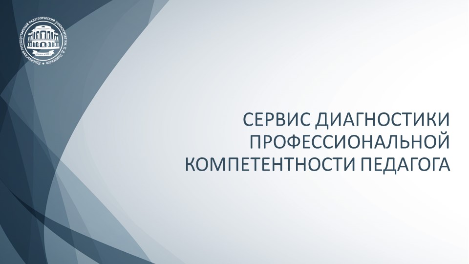 Сервис диагностики профессиональной компетентности педагога