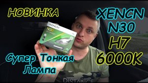 Лампы XENCN Н7 модель N30 // Супер Тонкая Лампа с Хорошим Светом