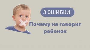 Убери ЭТО и ваш ребенок заговорит. 3 ОШИБКИ, почему ребенок не говорит