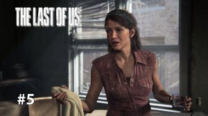 СТРАШНАЯ НОВОСТЬ | The Last of Us Part I ОДНИ ИЗ НАС #5