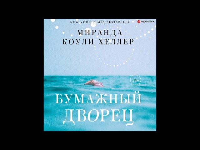 #Аудионовинка| Миранда Коули Хеллер «Бумажный дворец»