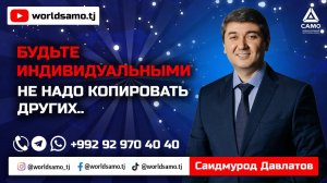 Не надо копировать других.. Будьте индивидуальными | Саидмурод Давлатов 2023 #давлатов #davlatov