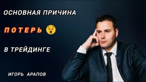 Основная Причина Потерь в Трейдинге | Почему Трейдеры Теряют?